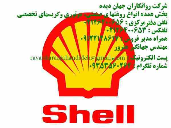 روغن های هیدرولیک شل:(Shell Hydraulic oils) 