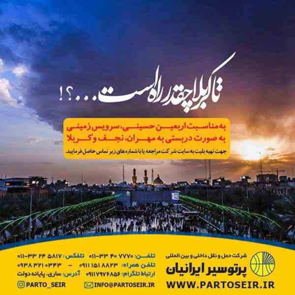 شرکت حمل و نقل بین المللی پرتو سیر ایرانیان