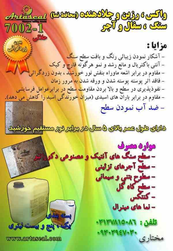 رزین واکس براق کننده سنگ آجر