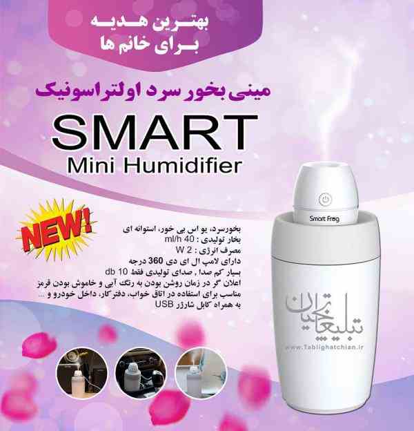 دستگاه مینی بخور سرد Smart