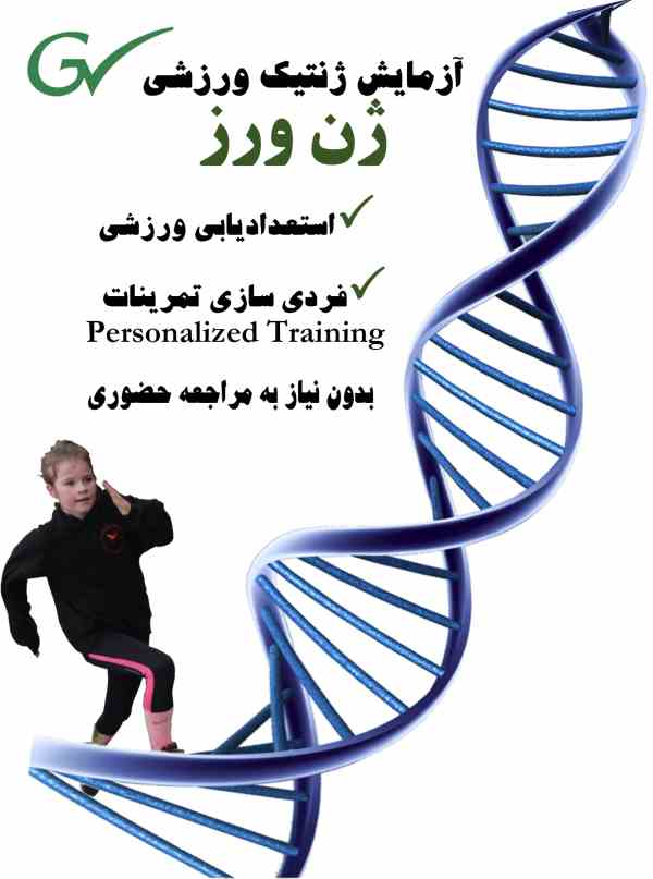 استعدادیابی ژنتیکی ورزش