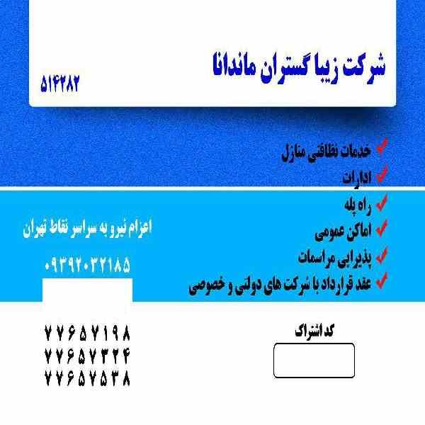 شرکت خدماتی نظافتی زیبا 