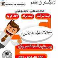 ثبت شرکت با تخفیف استثایی،جواز کسب،تغییرات