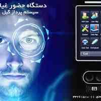 دستگاه حضور و غیاب شرکت سیستم پرداز گیل