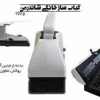 کباب ساز خانگی شاندرمن