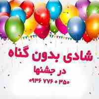 عروسی شاد بدون گناه