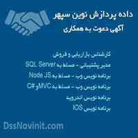 داده پردازش نوین سپهر- آگهی دعوت به همکاری 