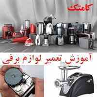 آموزش تعمیرات لوازم برقی چرخنده آشپزخانه