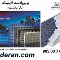 پوشش های ترموپلاستیک صفخات انکردار