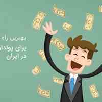راز درآمد میلیونی
