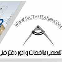 انجام کلیه امورات دفتر فنی و مناقصات (پروژه ای):