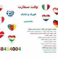 وقت سفارت ورود فوری 