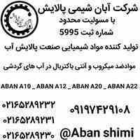 تولید کننده مواد شیمیای و تصفیه و بهسازی آب