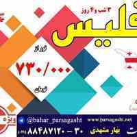افرویژه 3 شب و4 روز تفلیس