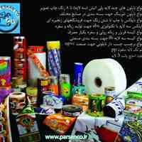 پارس اسکان پلاستیک تولید کننده نایلون و نایلکس های چاپی تبلیغاتی