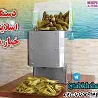  دستگاه خرد کن خیارشور