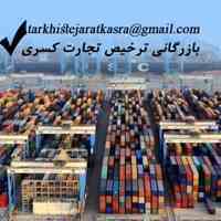 ترخیص کالا(کارگزاررسمی گمرک)