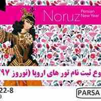 شروع ثبت نام تورهای اروپایی نوروز 97 پارسا گشت 88487122
