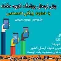 پنل ارسال پیامک انبوه مکث