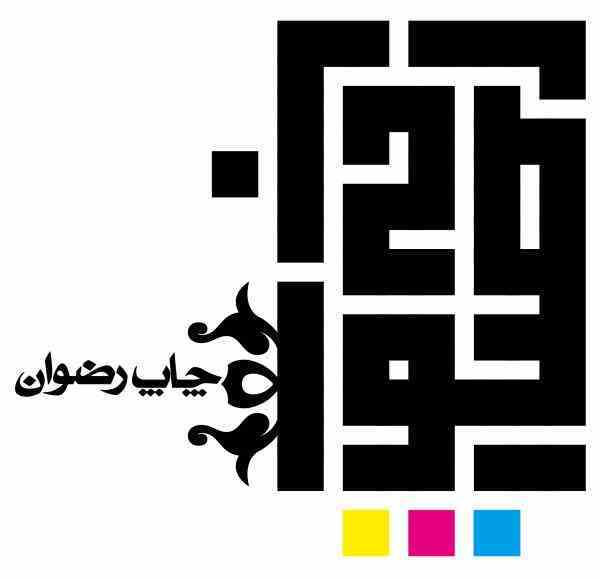 مجتمع چاپ رضوان
