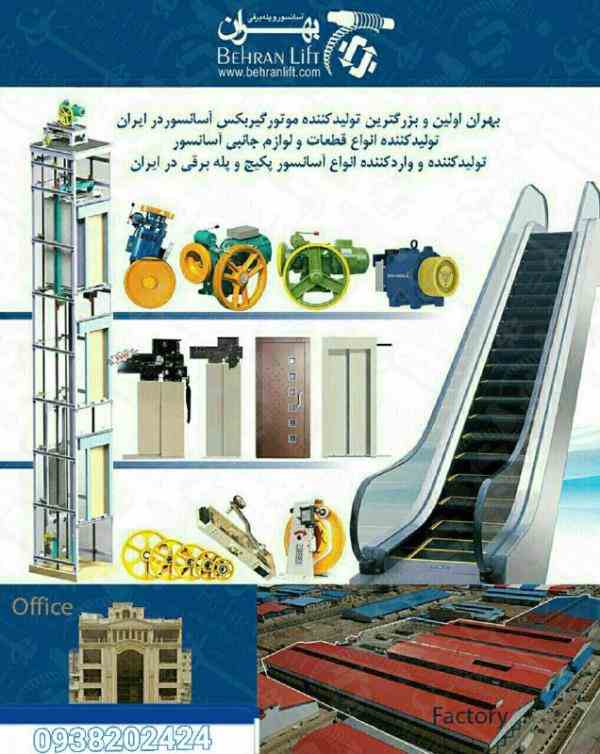 گروه کارخانجات بهران(اسانسور و پله برقی)