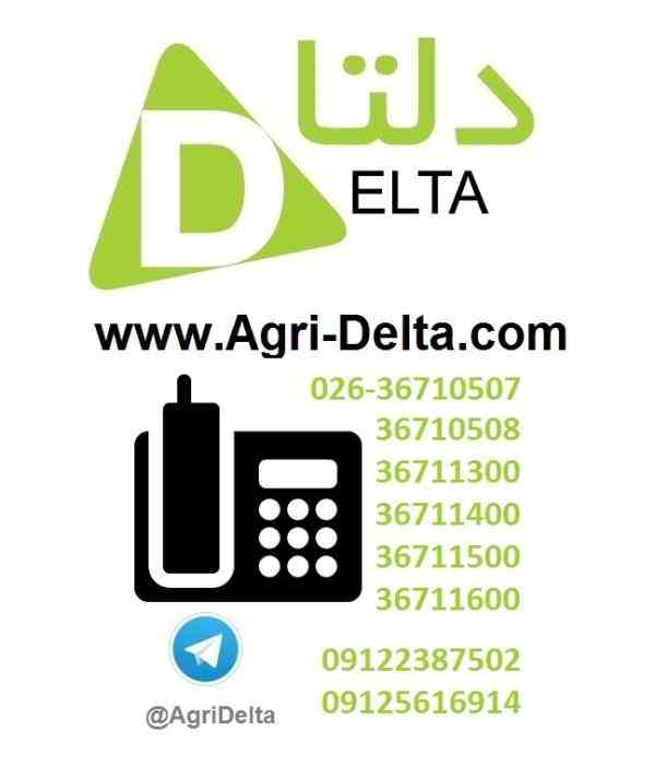 تیلر کاما www.Agri-Delta.com