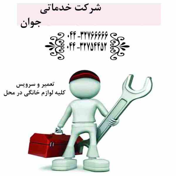 خدمات لوله کشی ارومیه