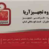 مشاوره، طراحی و تجهیز گروه تجهیز آریا