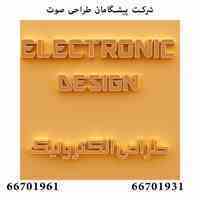 طراحی الکترونیک ، انجام پروژه های الکترونیک