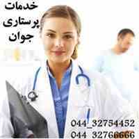 خدمات پرستاری در منزل در ارومیه
