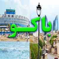 آفر تور باکو ویژه 11ژانویه