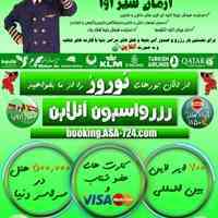 تورهای  و بلیط های لحظه آخری