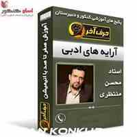آرایه های ادبی استاد محسن منتظری