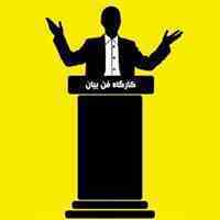 آموزش سخنوری