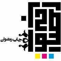 مجتمع چاپ رضوان