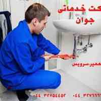 مرکز خدمات لوله کشی ارومیه
