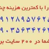 درج آگهی شما در 200 سایت تبلیغاتی با قیمت مناسب