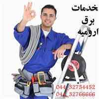 خدمات برقی ارومیه