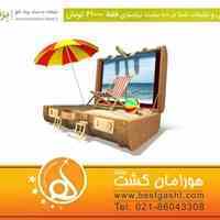 مسافرتی - توریستی - بلیط هواپیما