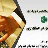اموزش اکسل پیشرفته 
