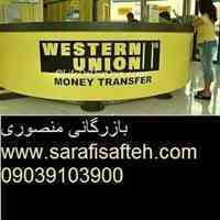 حواله ارزی وسترن یونیون www.sarafisafteh.com