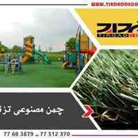 چمن مصنوعی تزئینی