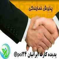 اعطاء نمایندگی و عاملیت فروش با شرایط ویژه