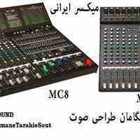 اکومیکسر,میکسررومیزی MC8 PTS