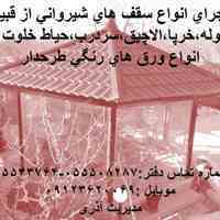 اجرای انواع سقف های شیروانی 