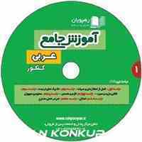 آموزش جامع عربی کنکور 
