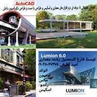 آموزش نرم افزار های طراحی معماری