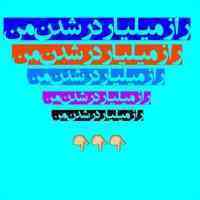 روش میلیاردر شدن