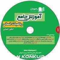 آموزش جامع ریاضی انسانی استاد تمنا و علیزاده 