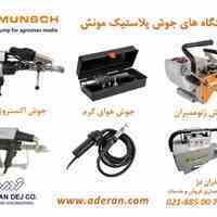  جوشکاری پلاستیک